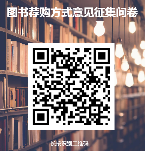 图书荐购方式意见征集问卷